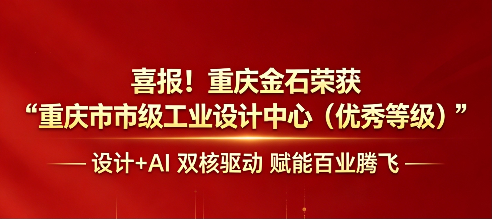 喜报！重庆金石荣获“重庆市优秀工业设计中心”，以设计+AI双核驱动赋能百业腾飞