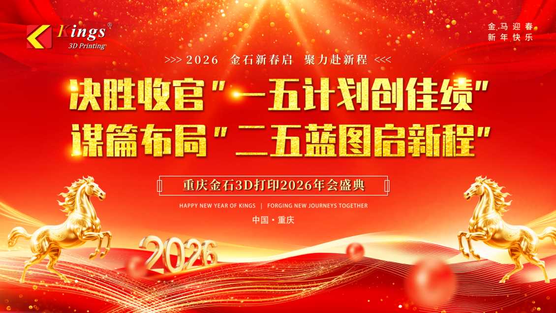 【磅礴启新・五载同心】重庆金石2026年会盛典圆满落幕！以荣耀致敬过往，以雄心擘画未来
