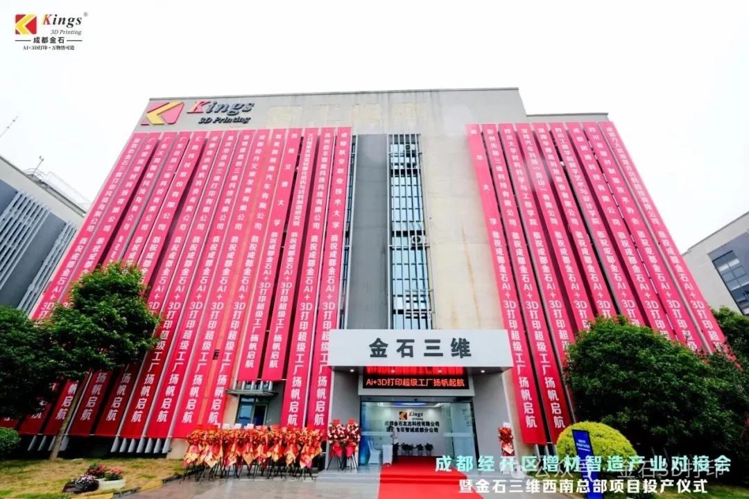 成都金石友志AI+3D打印超级工厂盛大开业！金石三维集团西南总部落子蓉城！