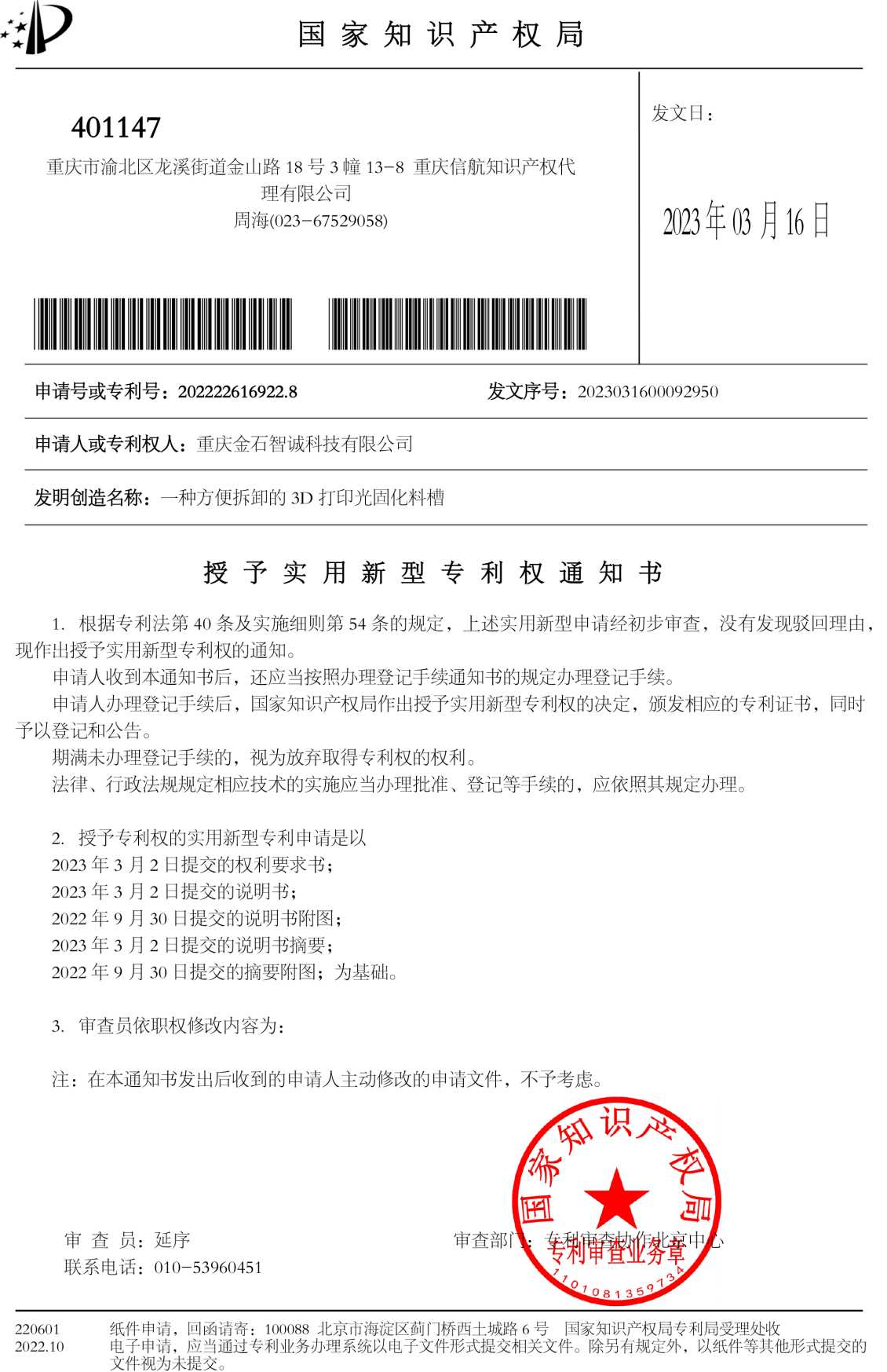 一种方便拆卸的 3D 打印光固化料槽（授权通知）
