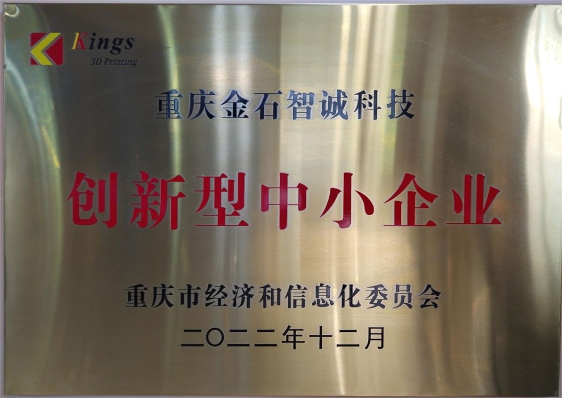 重庆市创新性中小企业