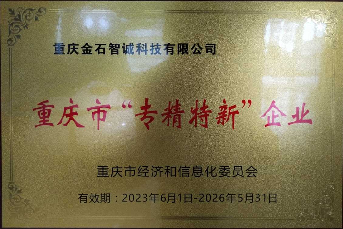 重庆市2022年专精特新中小企业