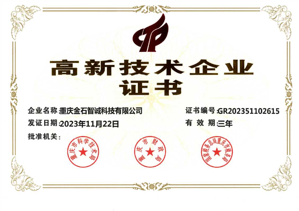 高新技术企业