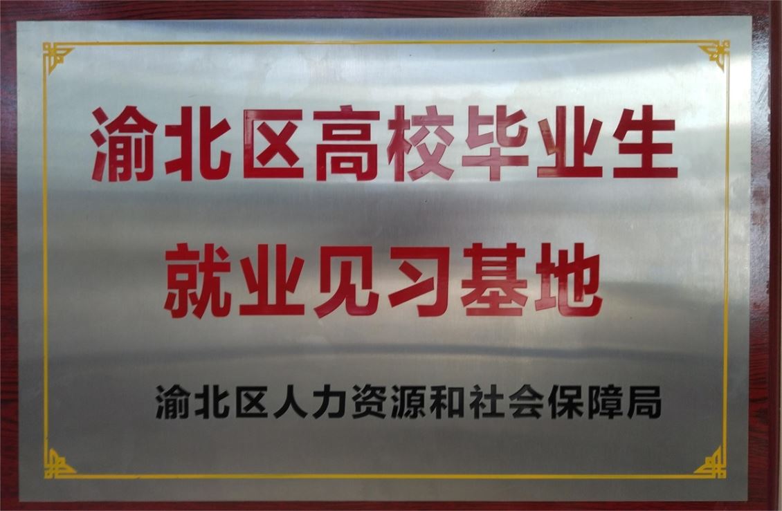 渝北区高校毕业生就业见习基地