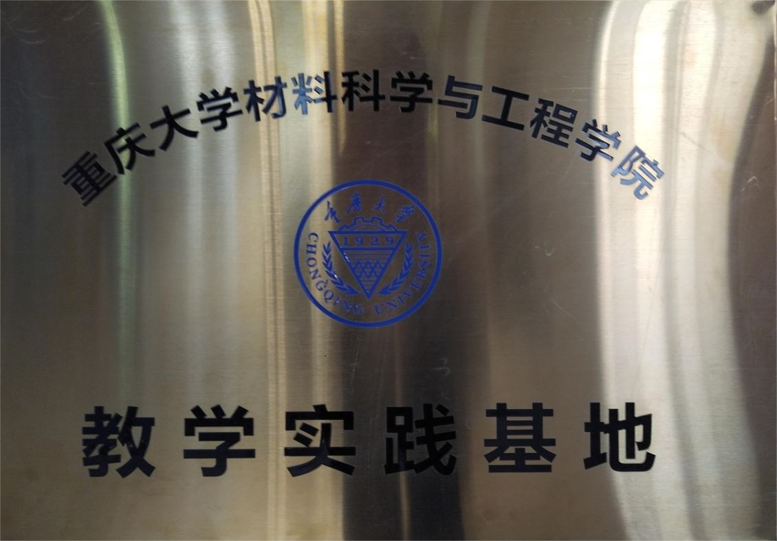 重庆大学材料科学与工程学院 教学实践基地