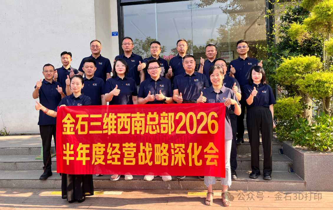 凝心聚力谋发展，暖心相伴续新篇｜金石三维西南总部2026半年度经营管理会议圆满落幕