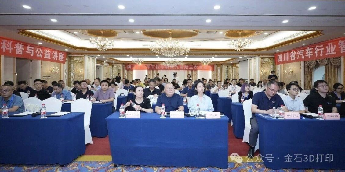 成都金石联合承办四川省汽车行业智能制造创新能力技术交流会，解码3D打印赋能汽车产业新价值