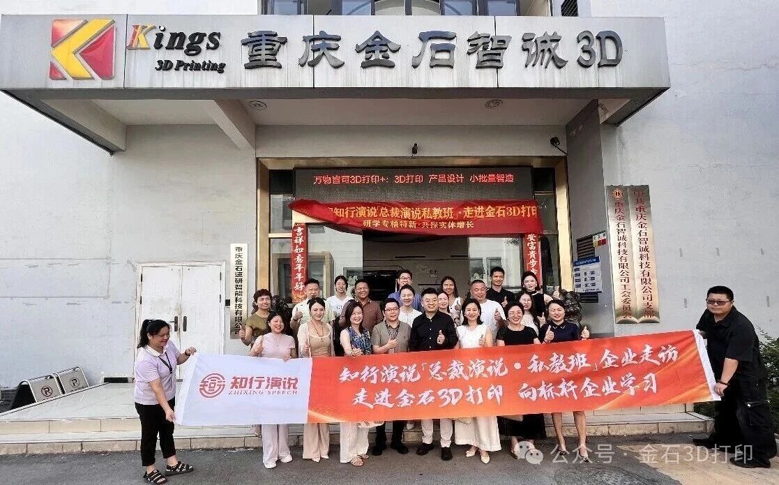 智汇金石｜知行演说总裁演说私教班企业家研学团走进重庆金石3D打印，共探实业破局新路径！